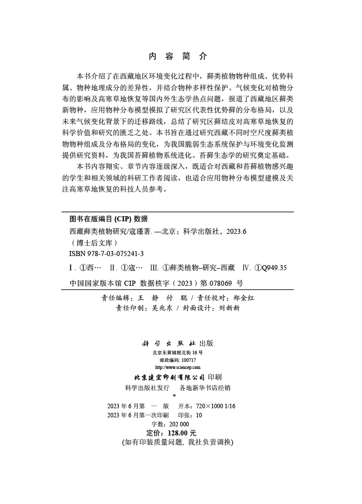 西藏藓类植物研究
