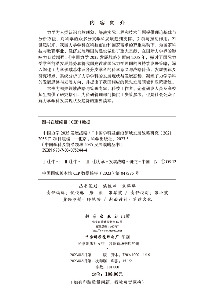 中国力学2035发展战略