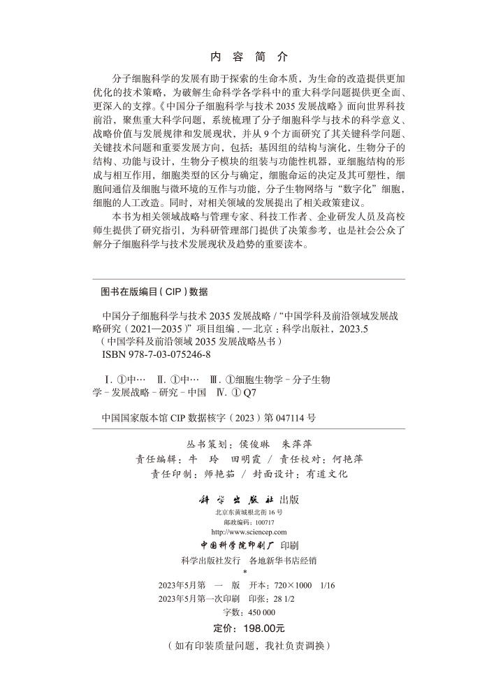 中国分子细胞科学与技术2035发展战略
