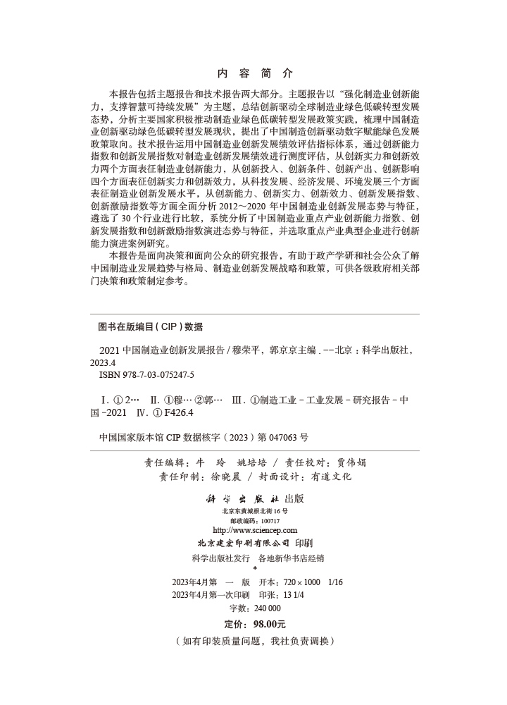 2021中国制造业创新发展报告