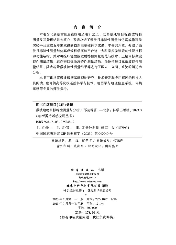 微波地物目标特性测量与分析