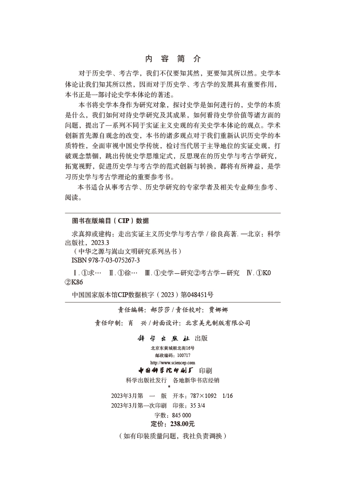 求真抑或建构：走出实证主义历史学与考古学