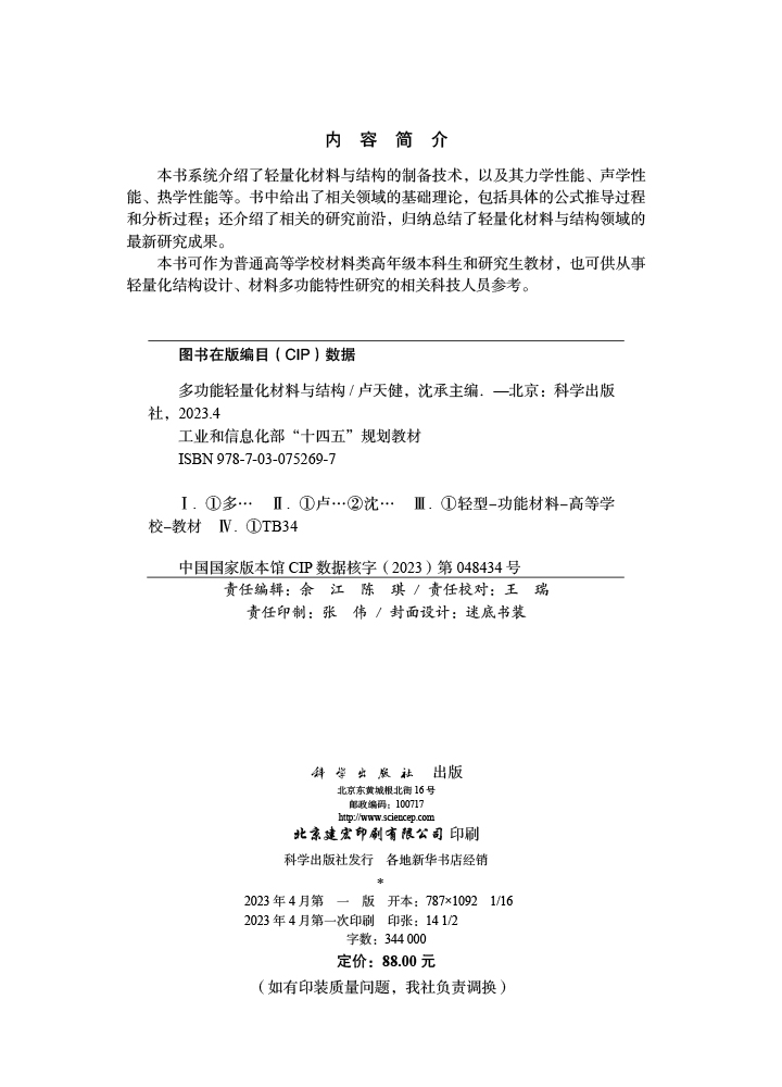 多功能轻量化材料与结构
