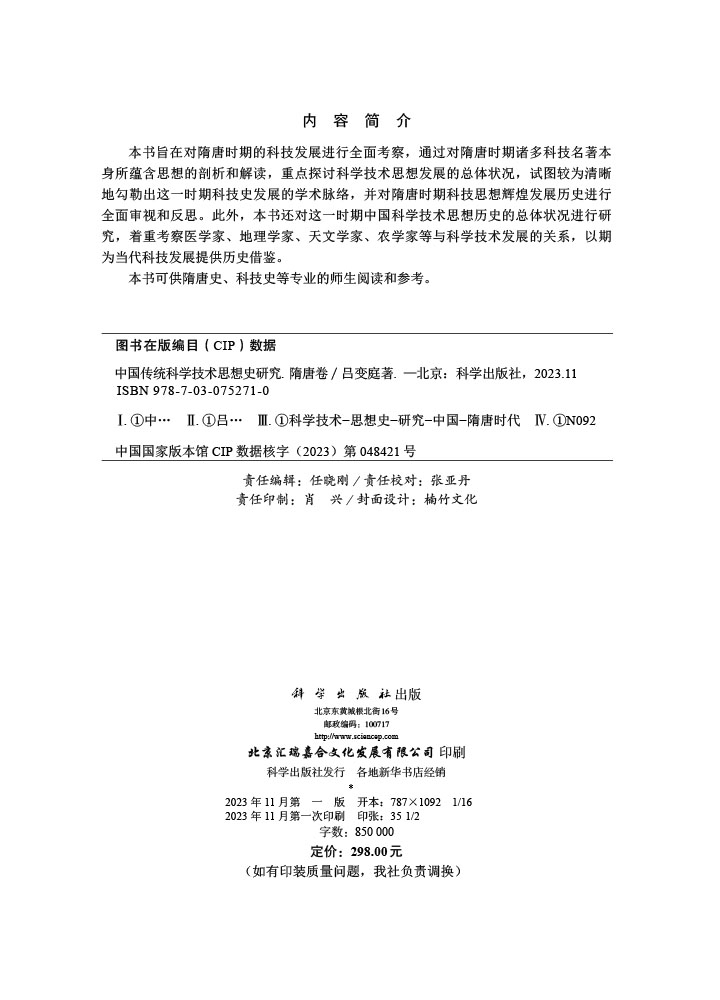 中国传统科学技术思想史研究·隋唐卷