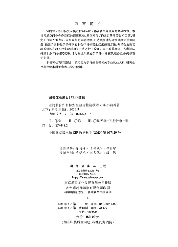 空间非合作目标安全接近控制技术