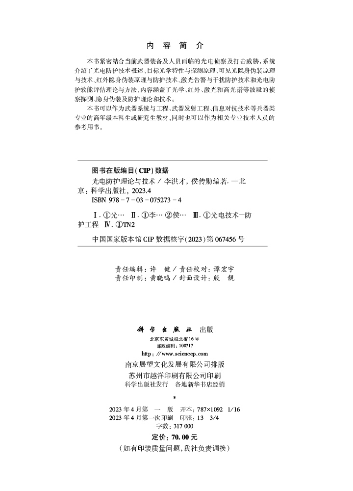 光电防护理论与技术