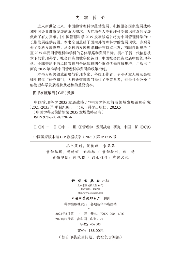 中国管理科学2035发展战略