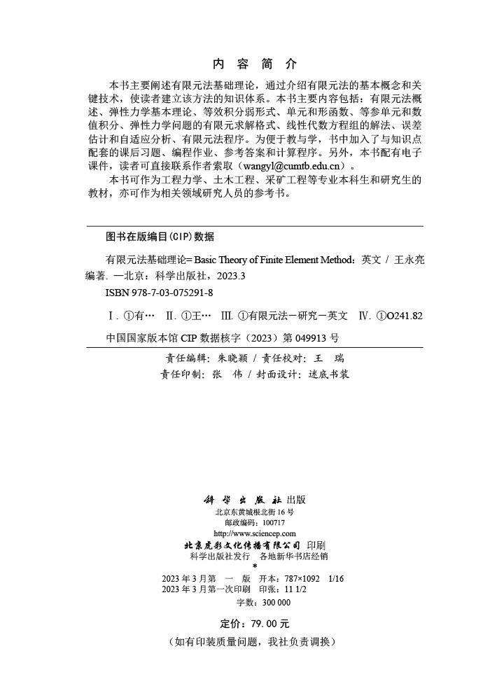 有限元法基础理论