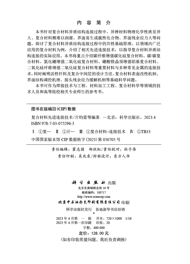 复合材料先进连接技术