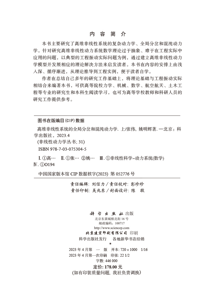 高维非线性系统的全局分岔和混沌动力学.上
