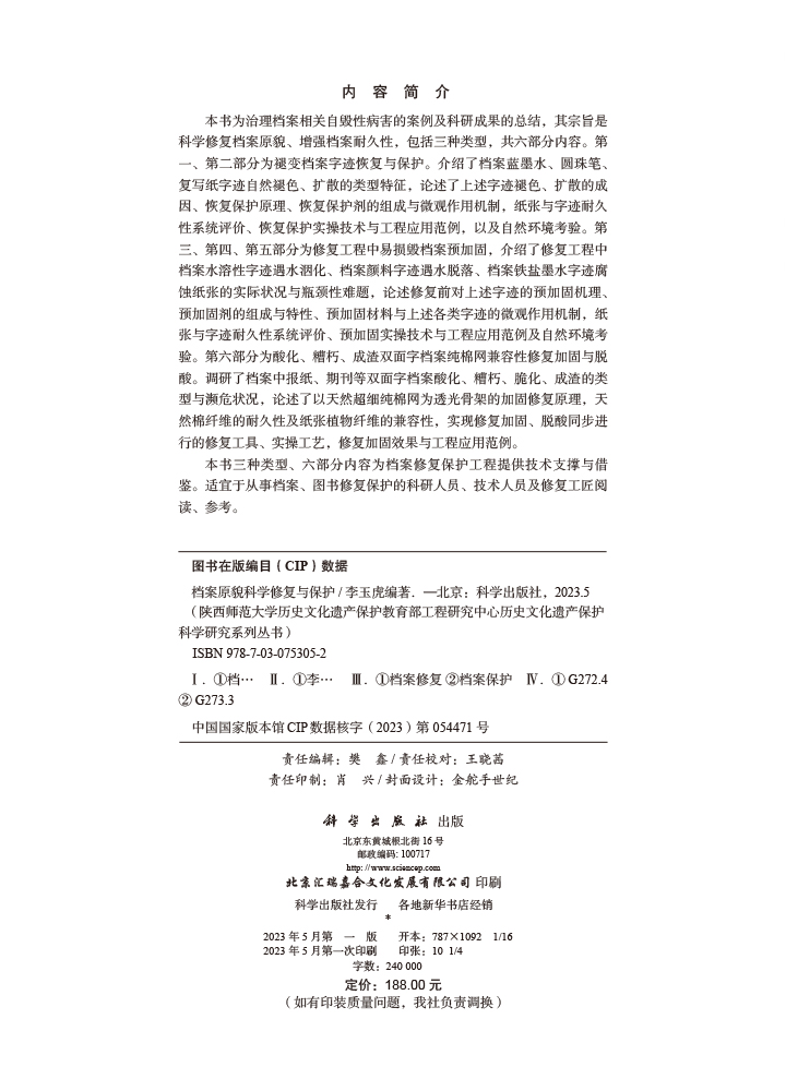 档案原貌科学修复与保护