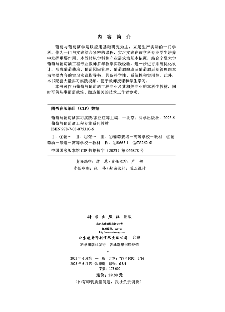 葡萄与葡萄酒实习实践