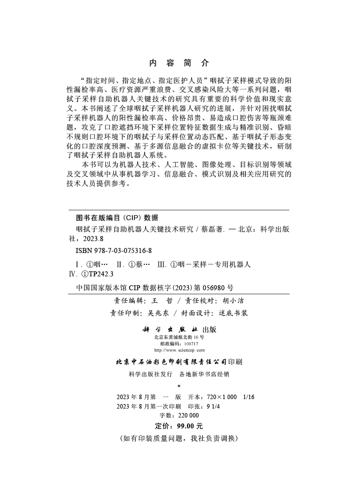 咽拭子采样自助机器人关键技术研究