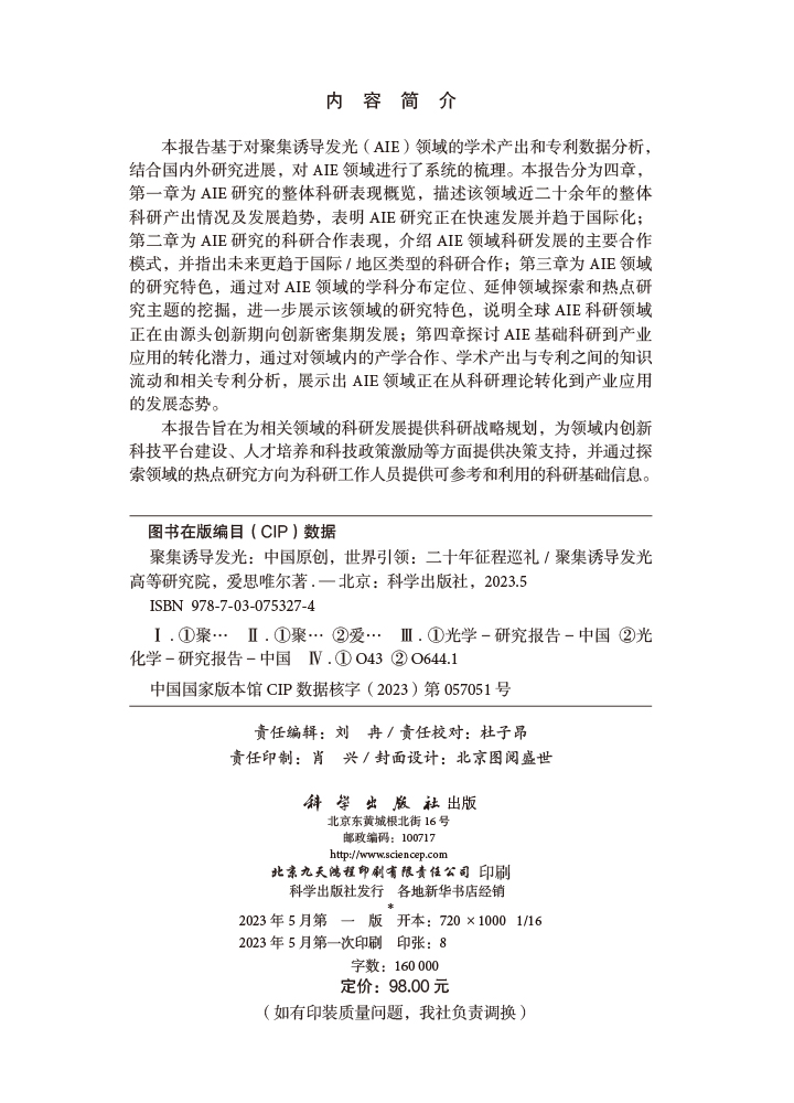 聚集诱导发光：中国原创，世界引领：二十年征程巡礼