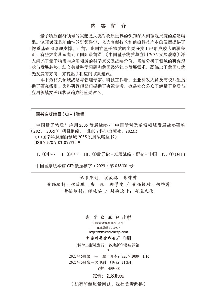 中国量子物质与应用2035发展战略