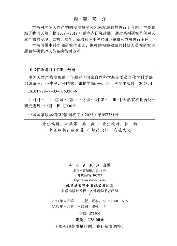 中国天然产物发现的十年攀登