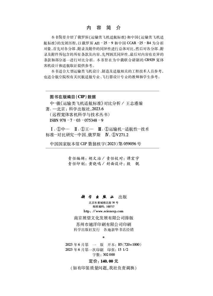 中-俄《运输类飞机适航标准》对比分析