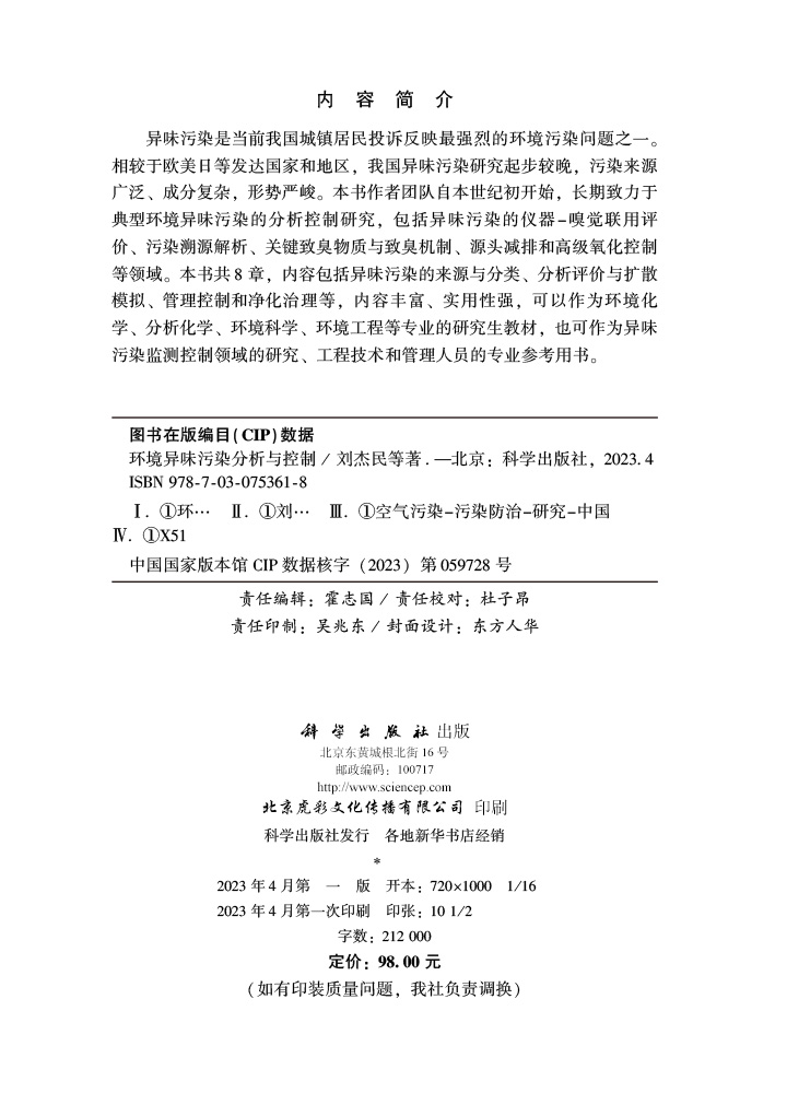 环境异味污染分析与控制