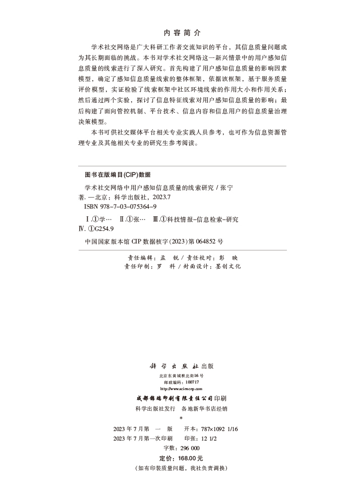 学术社交网络中用户感知信息质量的线索研究
