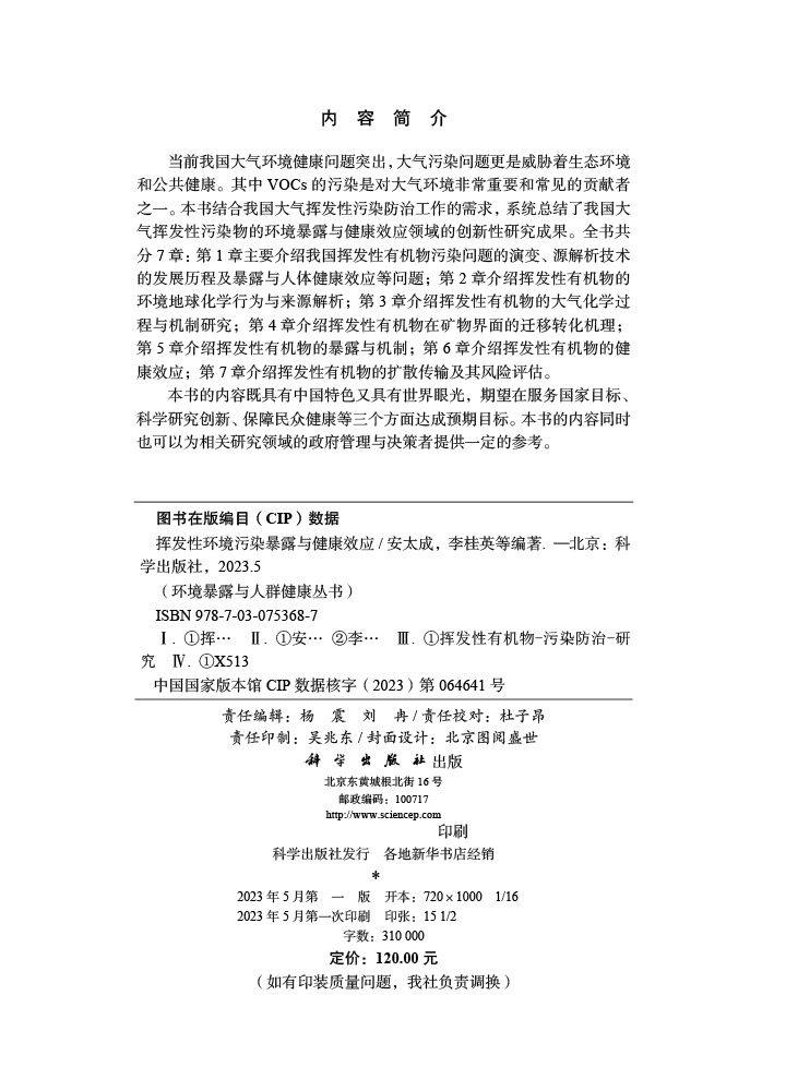 挥发性环境污染暴露与健康效应