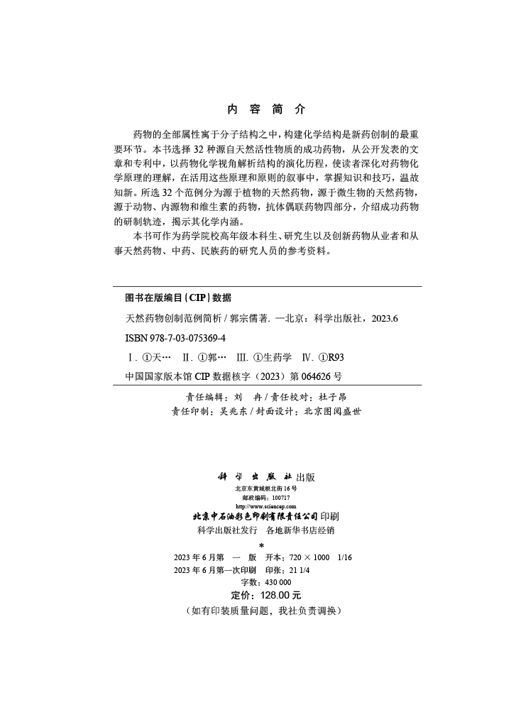 天然药物创制范例简析