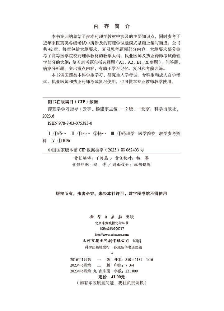 药理学学习指导（第2版）