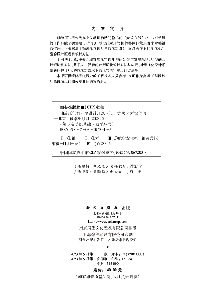 轴流压气机叶型设计理念与设计方法