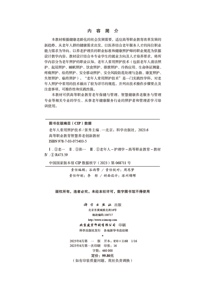 老年人常用照护技术