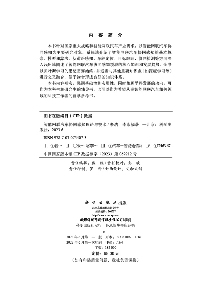 智能网联汽车协同感知理论与技术
