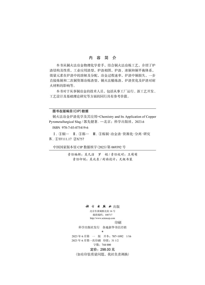 铜火法冶金炉渣化学及其应用
