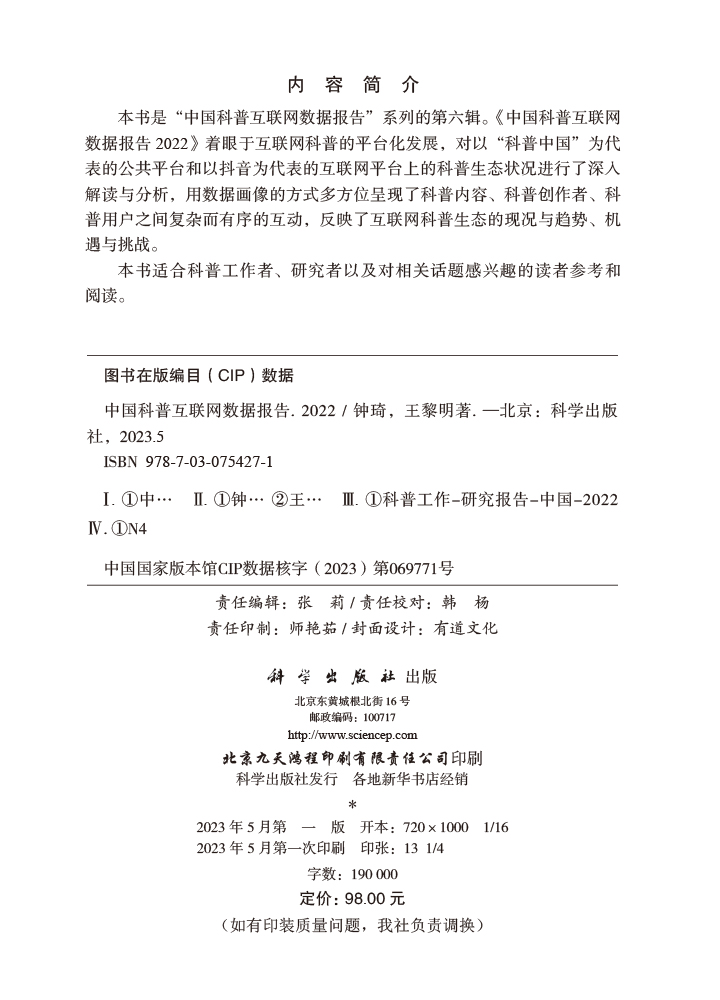 中国科普互联网数据报告.2022