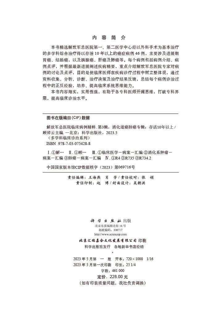 解放军总医院临床病例精粹.第3辑，消化道癌肺癌专辑：存活10年以上