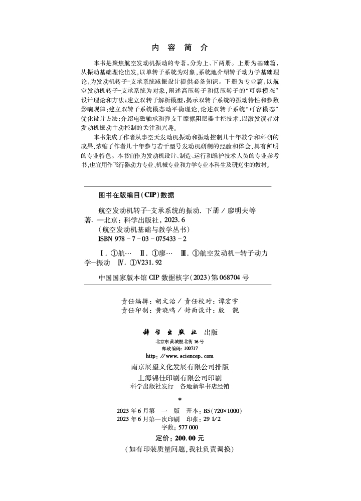 航空发动机转子支承系统的振动.下册