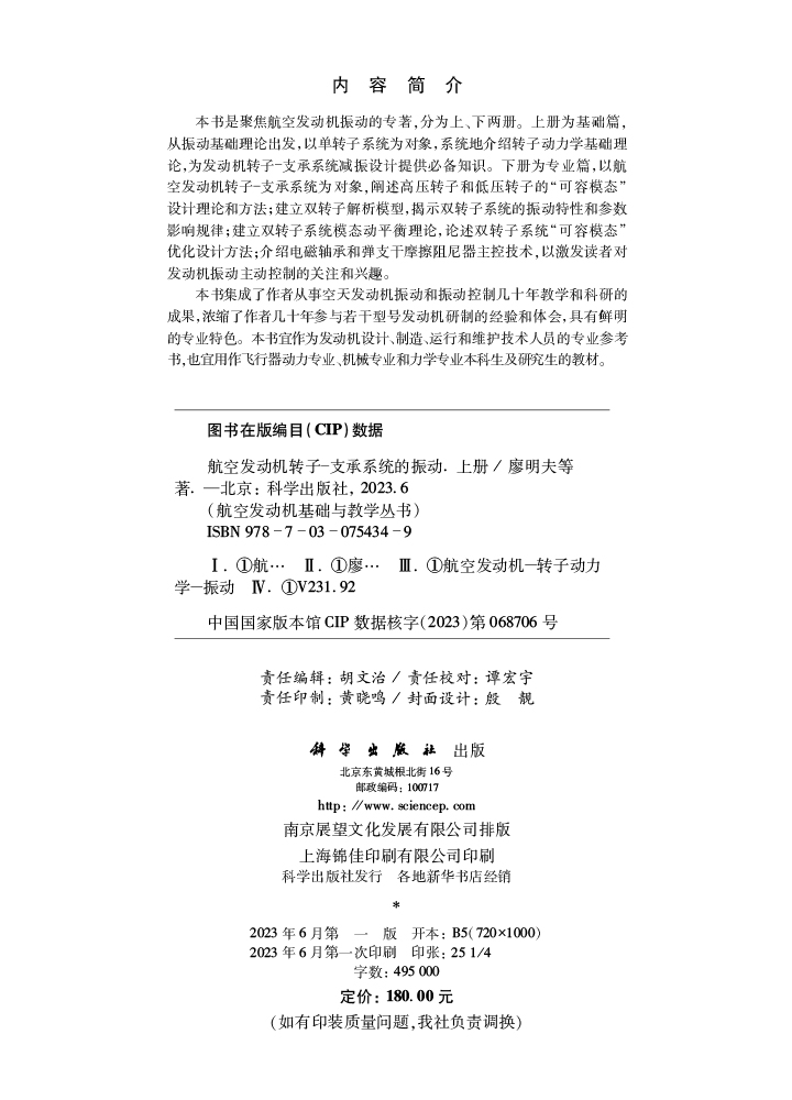 航空发动机转子支承系统的振动.上册