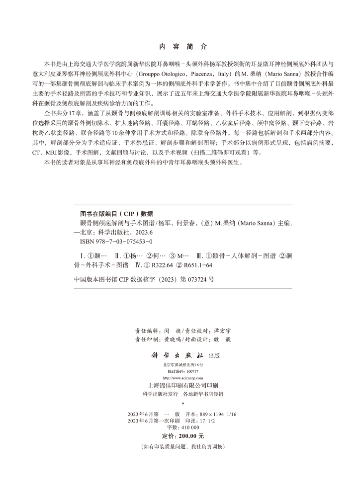 颞骨侧颅底解剖与手术图谱