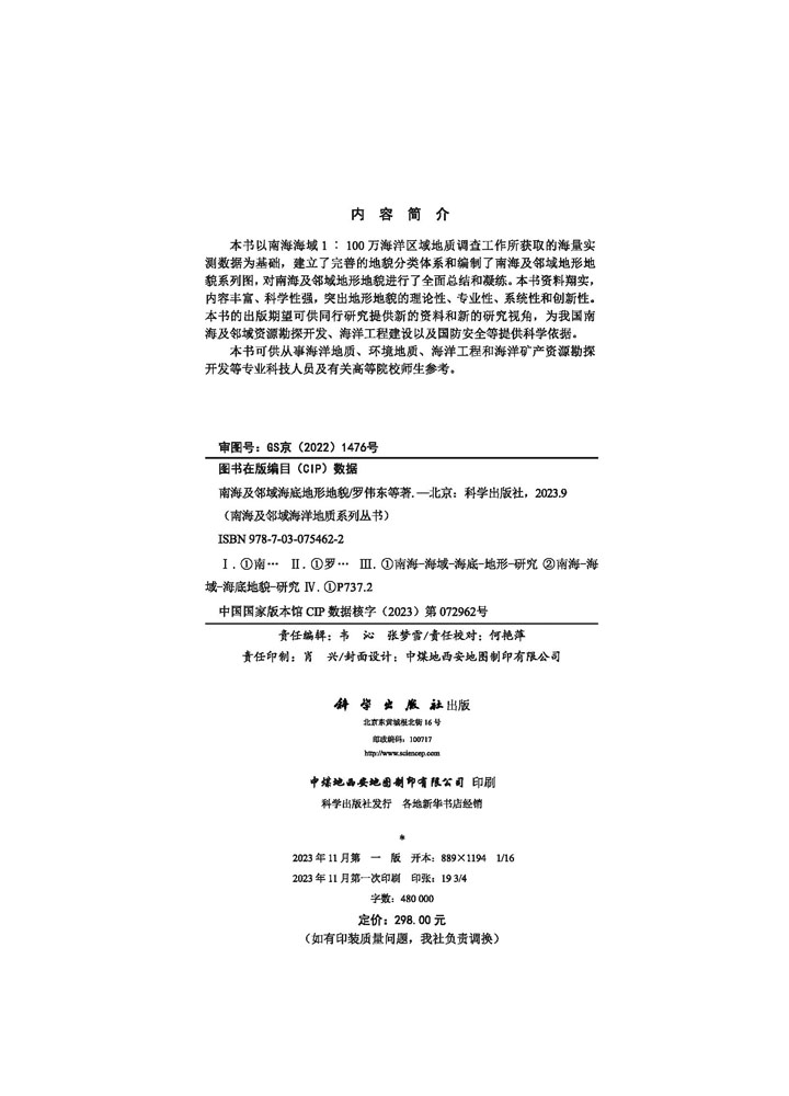 南海及邻域海底地形地貌