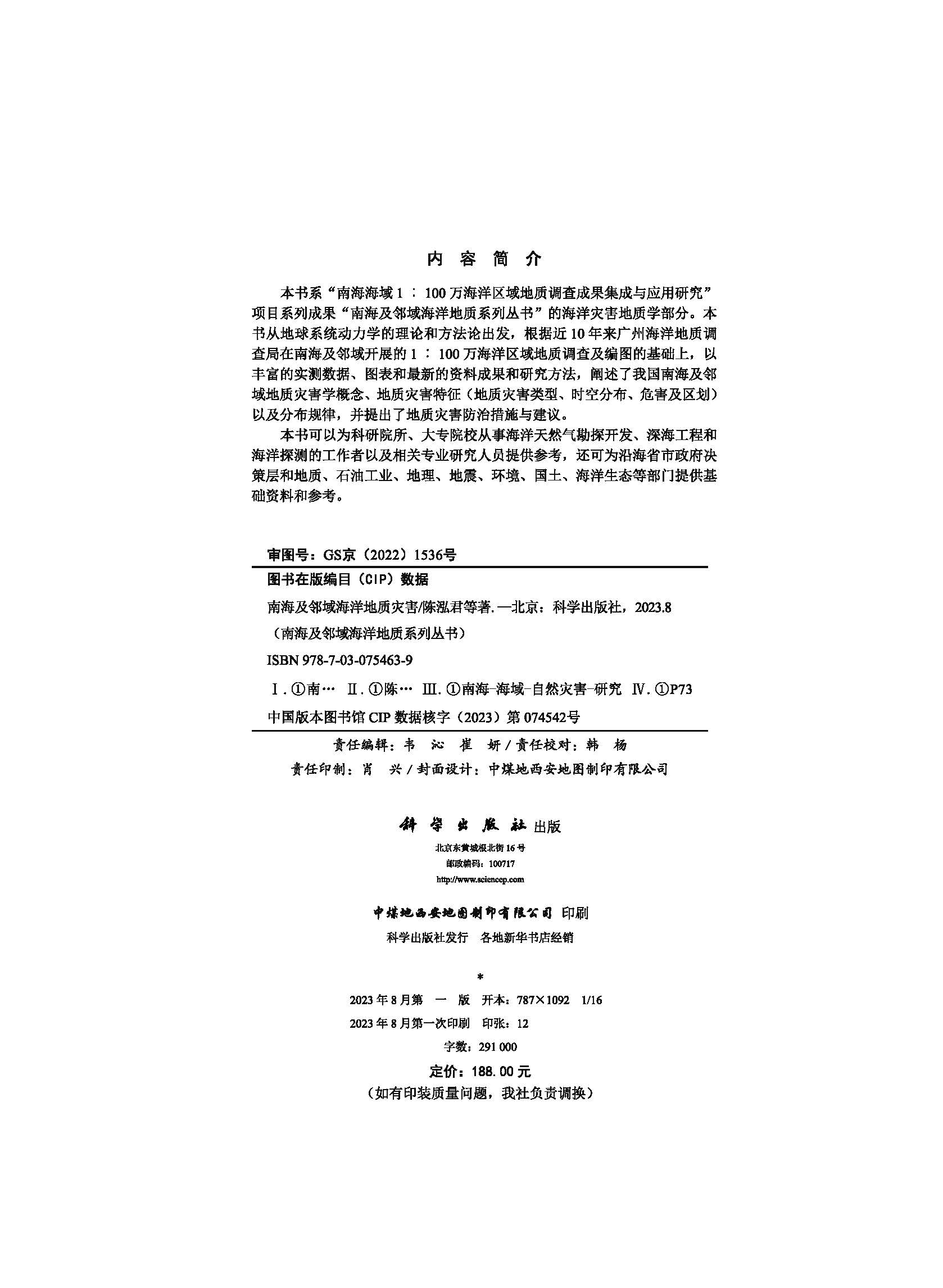 南海及邻域海洋地质灾害