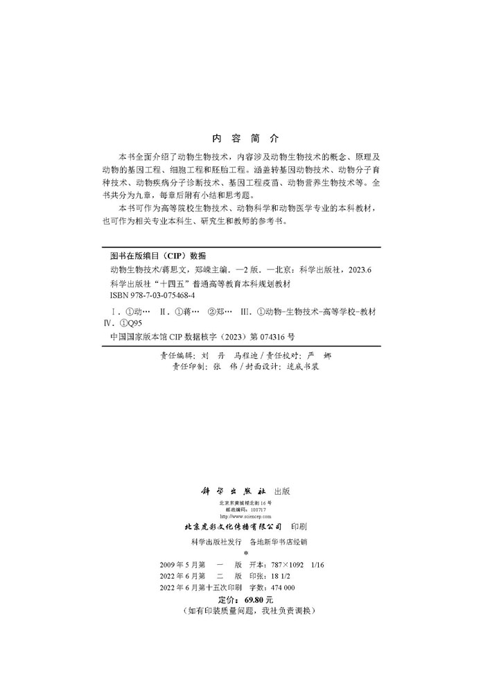 动物生物技术（第二版）