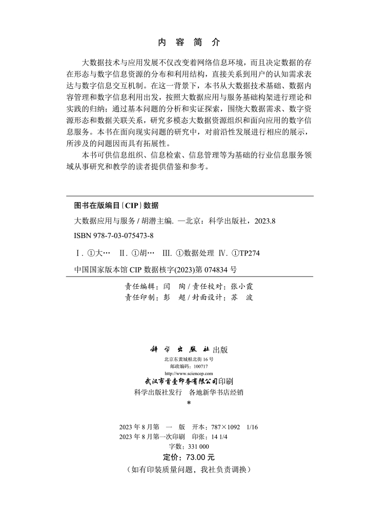 大数据应用与服务
