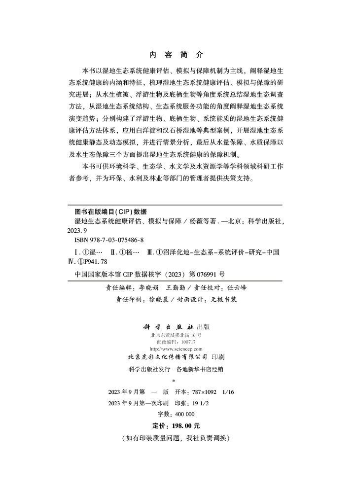 湿地生态系统健康评估、 模拟与保障