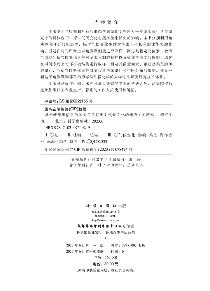 基于硬组织信息的茎柔鱼生活史对气候变化的响应