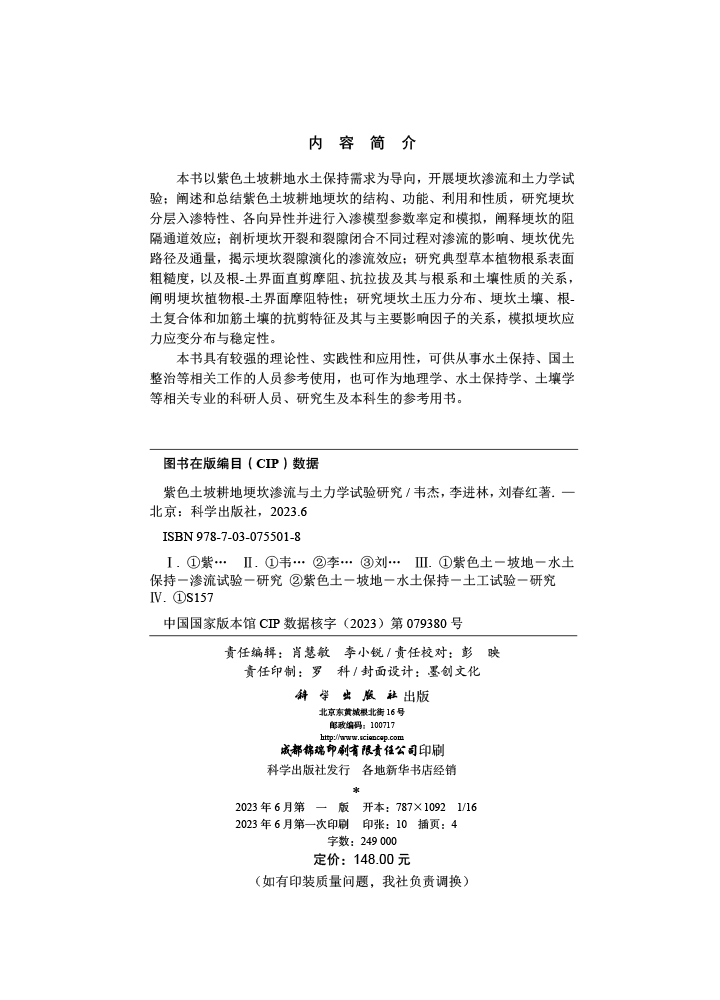 紫色土坡耕地埂坎渗流与土力学试验研究