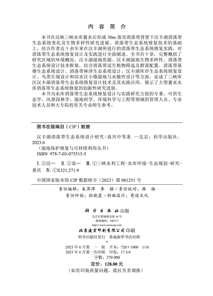 汉丰湖消落带生态系统设计研究