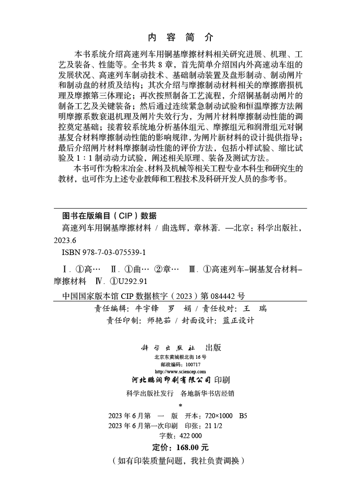 高速列车用铜基摩擦材料