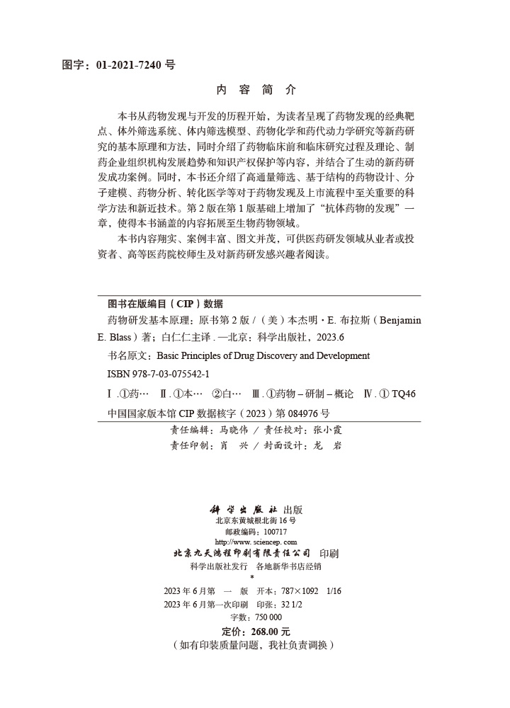 药物研发基本原理：原书第2版