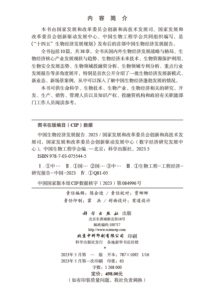 中国生物经济发展报告.2023
