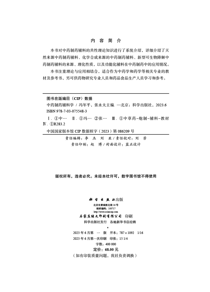 中药制药辅料学