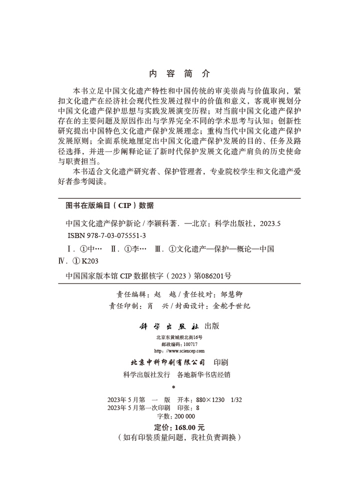 中国文化遗产保护新论