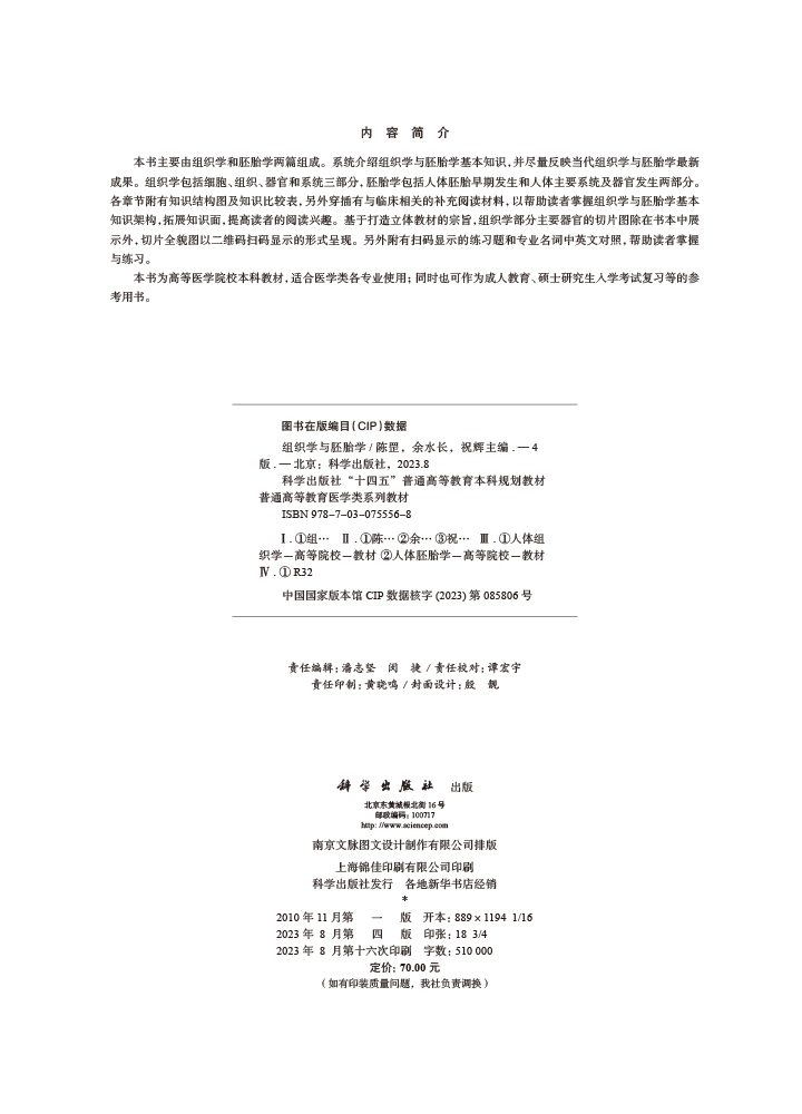 组织学与胚胎学（第四版）