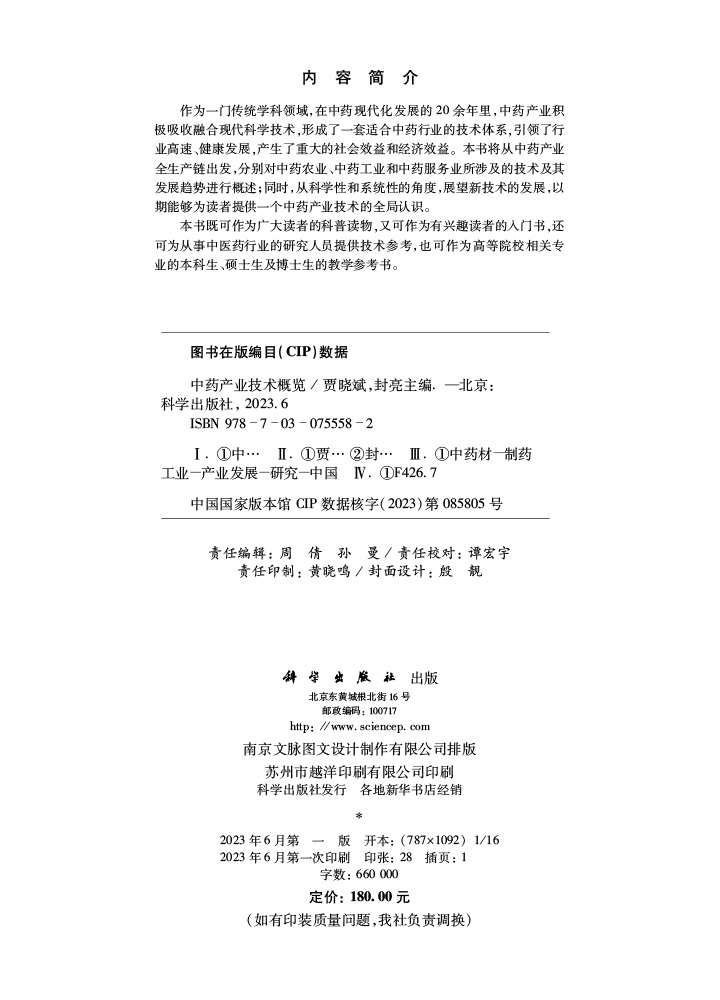 中药产业技术概览